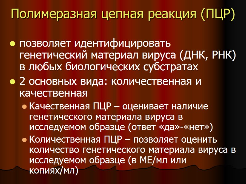 Полимеразная цепная реакция (ПЦР) позволяет идентифицировать генетический материал вируса (ДНК, РНК) в любых Полимеразная цепная реакция (ПЦР) позволяет идентифицировать генетический материал вируса (ДНК, РНК) в любых